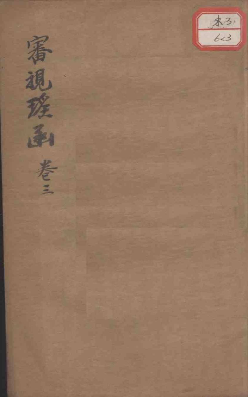 审视瑶函  卷3